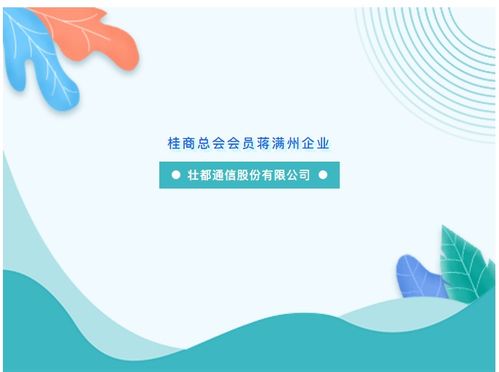 運用智慧與努力助推物聯(lián)網(wǎng)技術(shù)應用和社會發(fā)展——記桂商總會會員蔣滿州企業(yè)壯都通信股份的物聯(lián)網(wǎng)技術(shù)研發(fā)